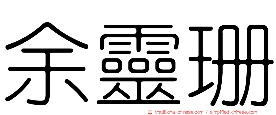 余靈珊