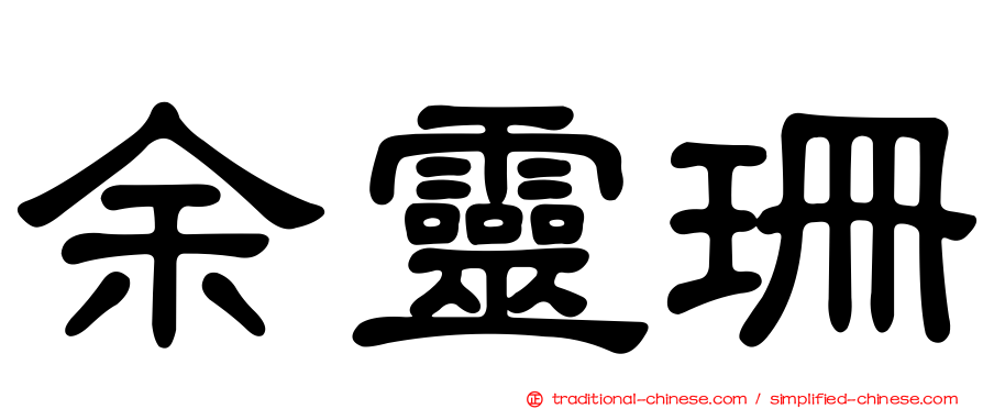 余靈珊