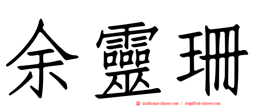 余靈珊