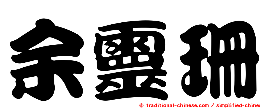 余靈珊