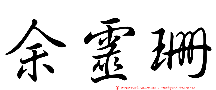 余靈珊