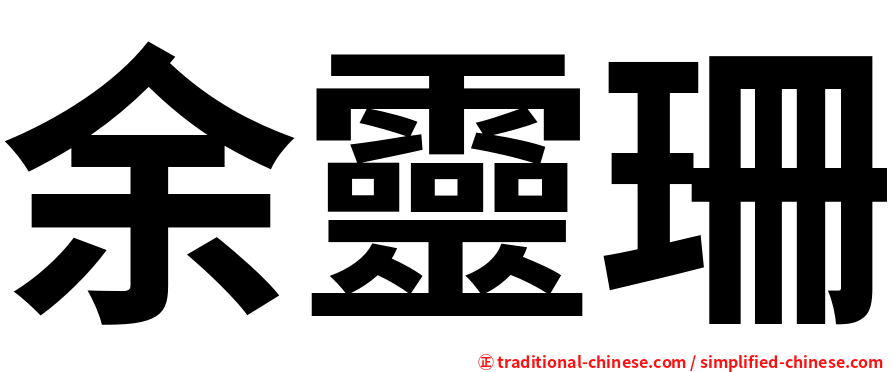 余靈珊