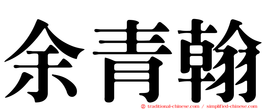 余青翰