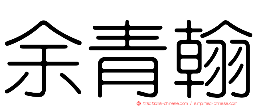 余青翰
