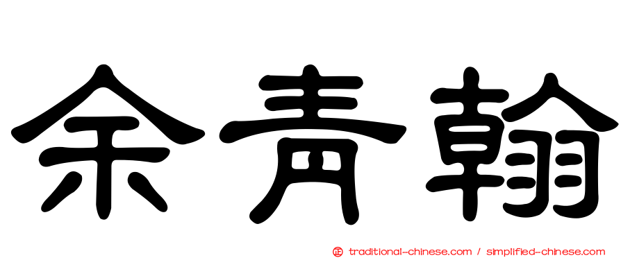 余青翰