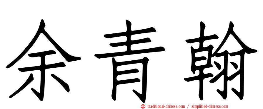 余青翰