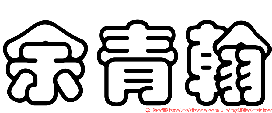余青翰