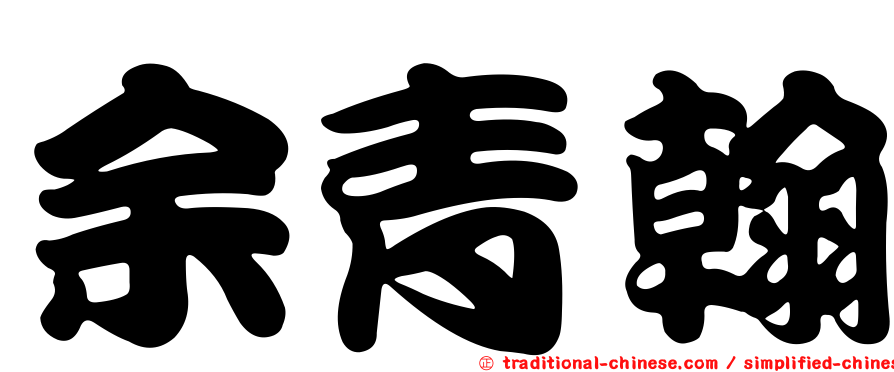 余青翰