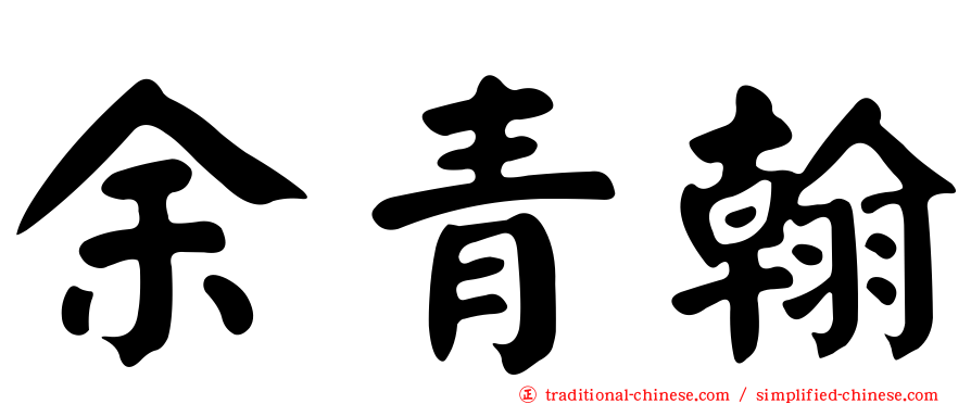余青翰