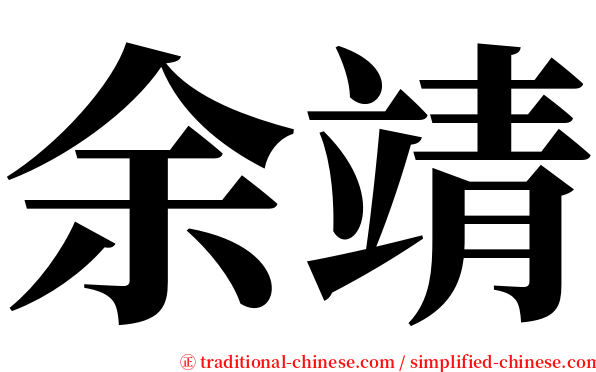 余靖 serif font