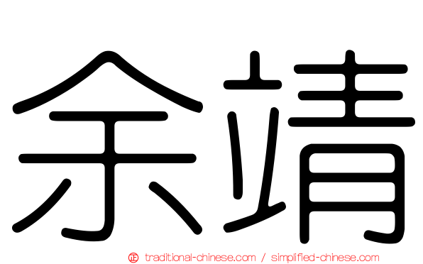 余靖