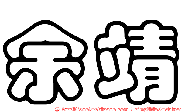 余靖