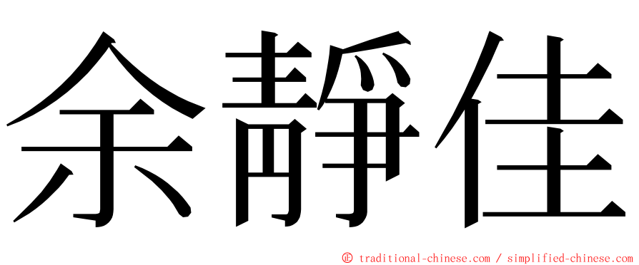 余靜佳 ming font