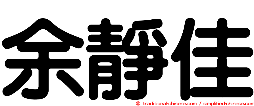 余靜佳
