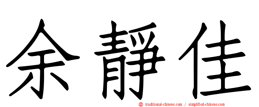 余靜佳
