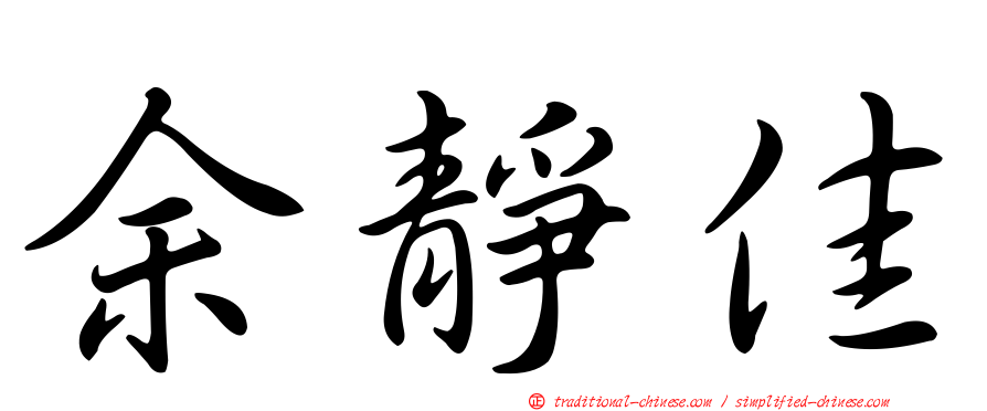 余靜佳