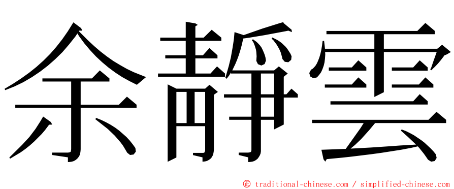 余靜雲 ming font