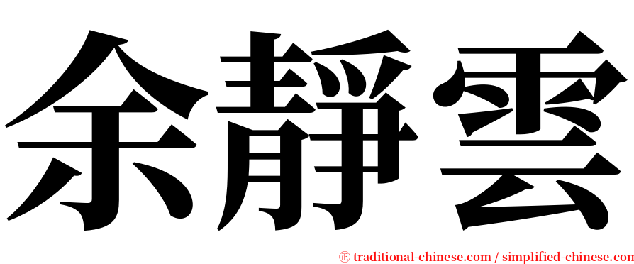 余靜雲 serif font