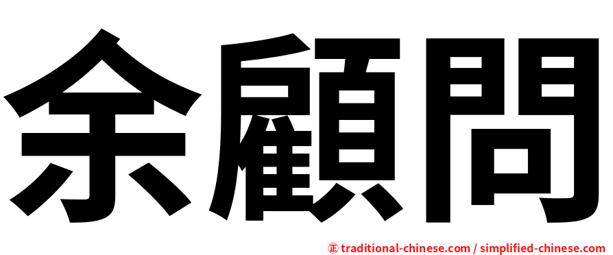 余顧問