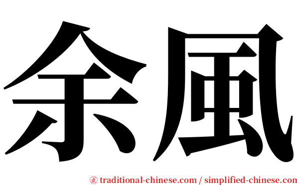 余風 serif font