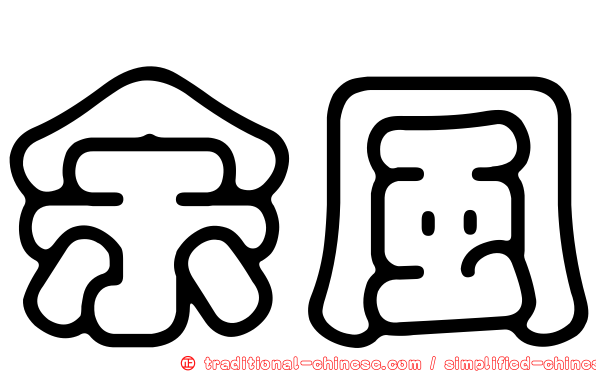 余風