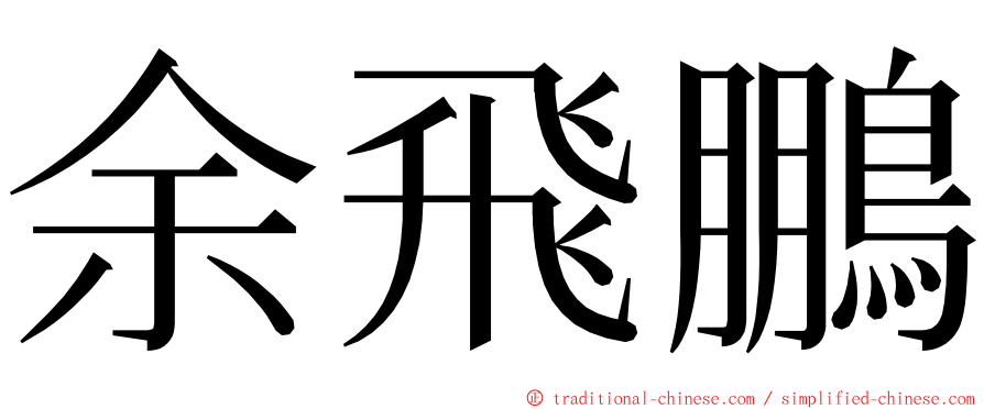 余飛鵬 ming font