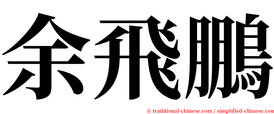 余飛鵬 serif font