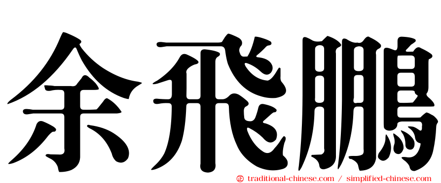 余飛鵬