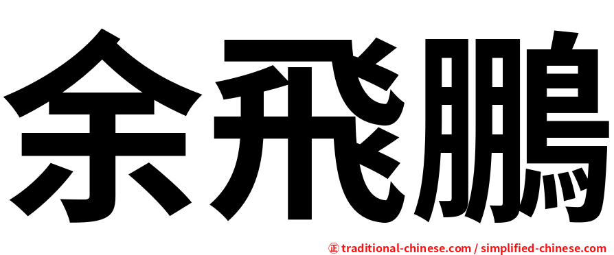 余飛鵬