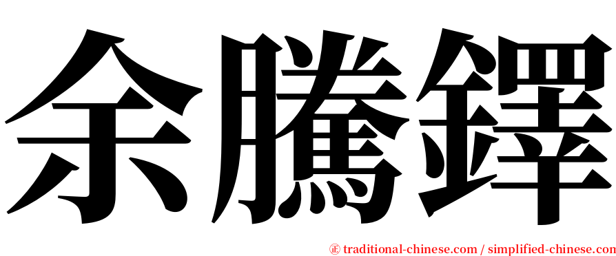 余騰鐸 serif font