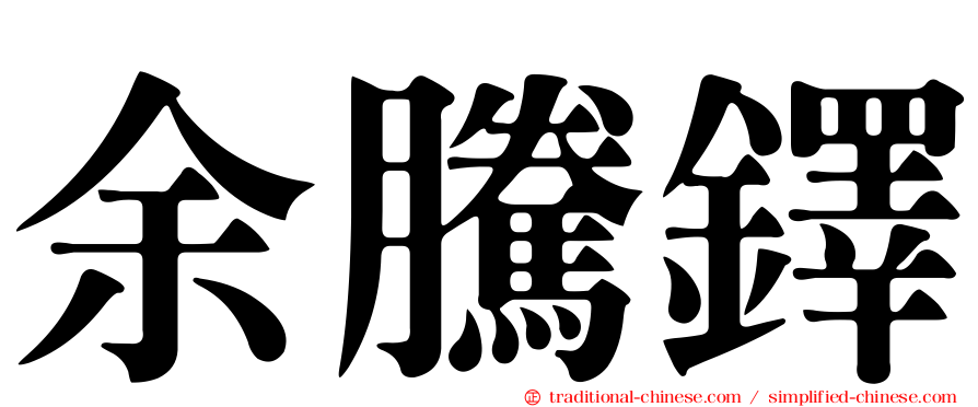 余騰鐸