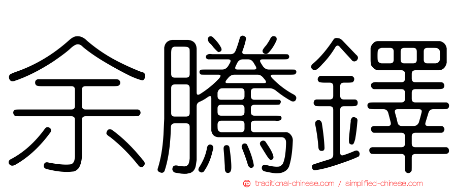 余騰鐸