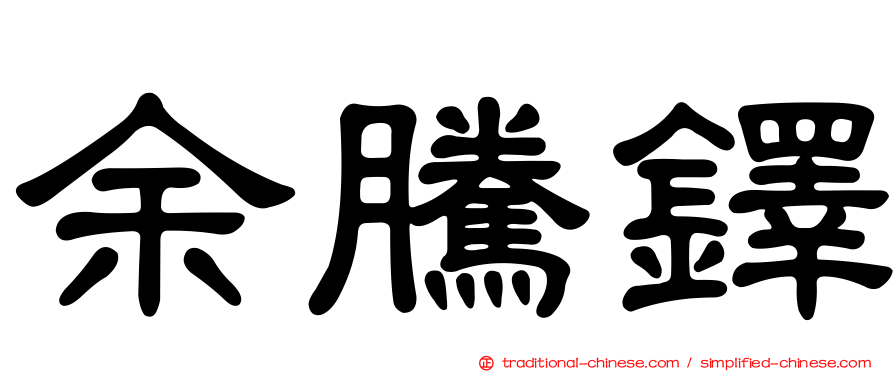 余騰鐸