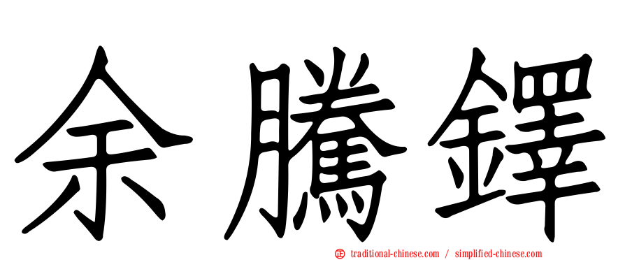 余騰鐸