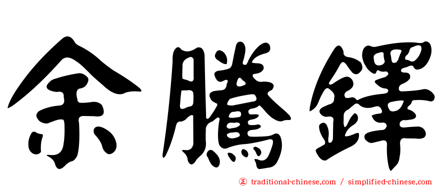 余騰鐸