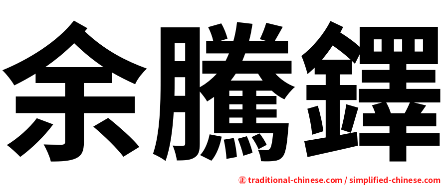 余騰鐸