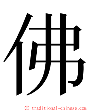 佛 ming font