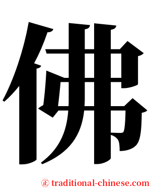 佛 serif font