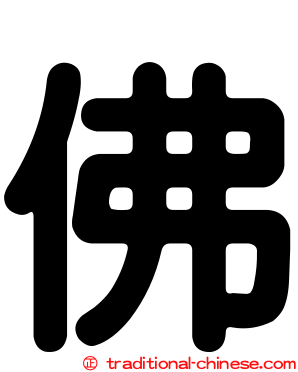 佛