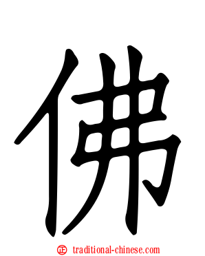 佛