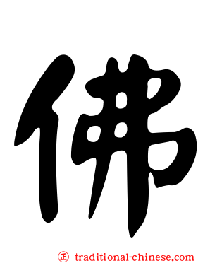 佛