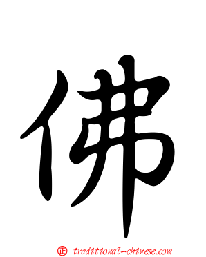 佛