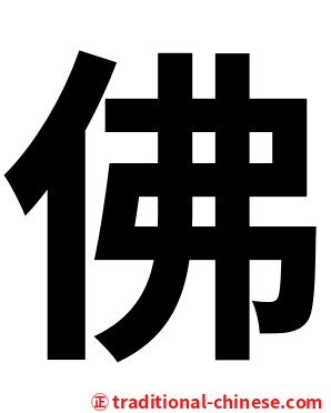 佛