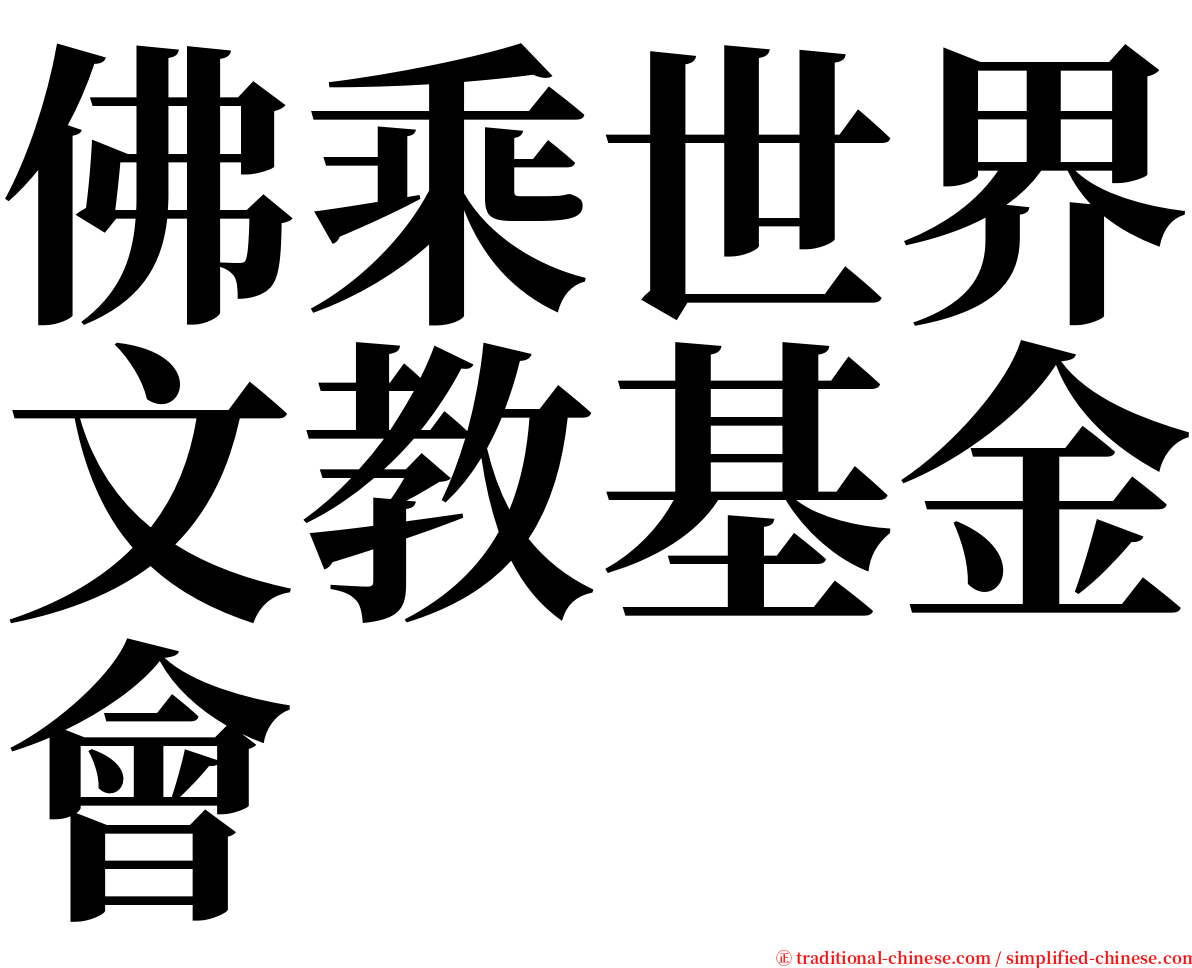 佛乘世界文教基金會 serif font