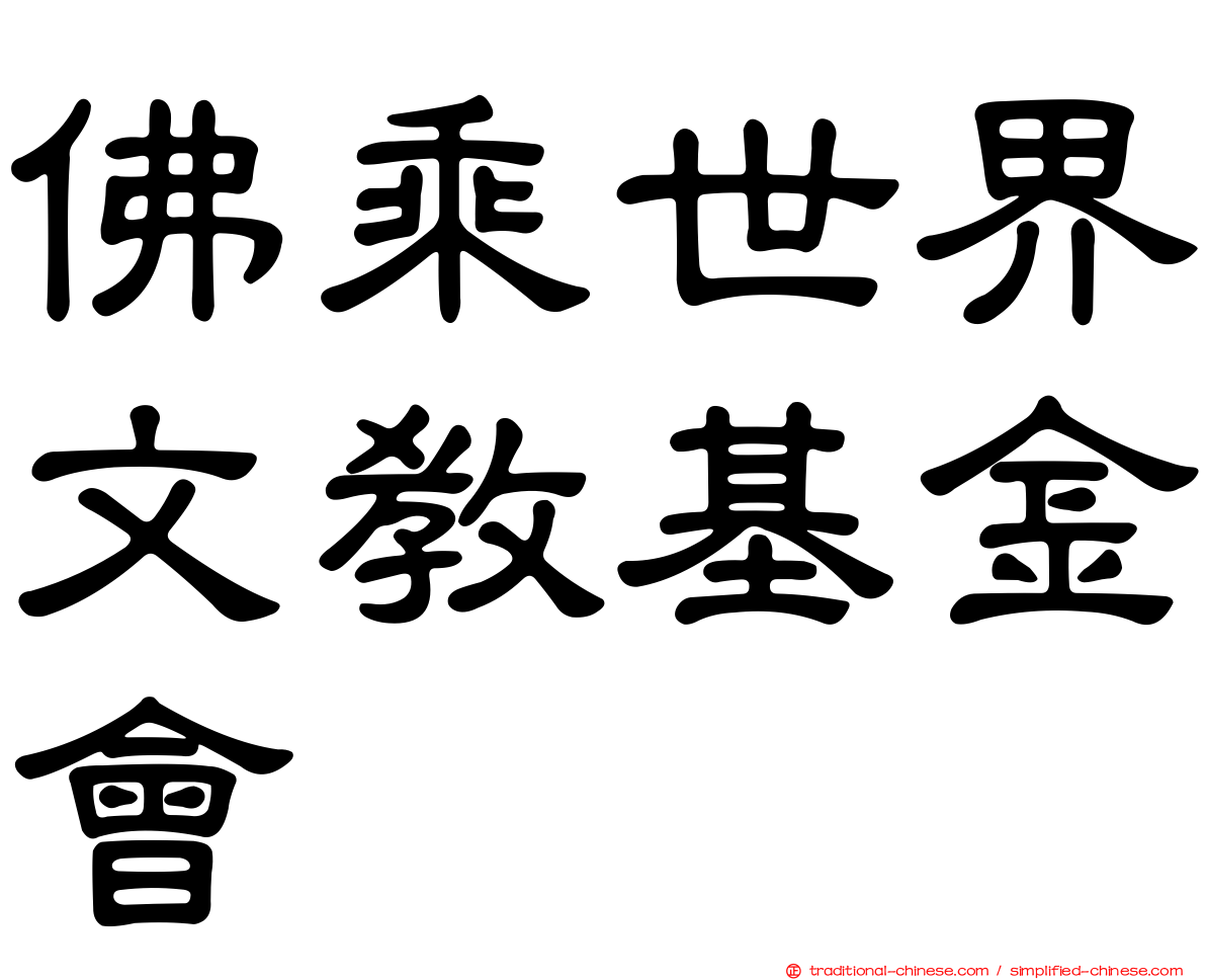 佛乘世界文教基金會