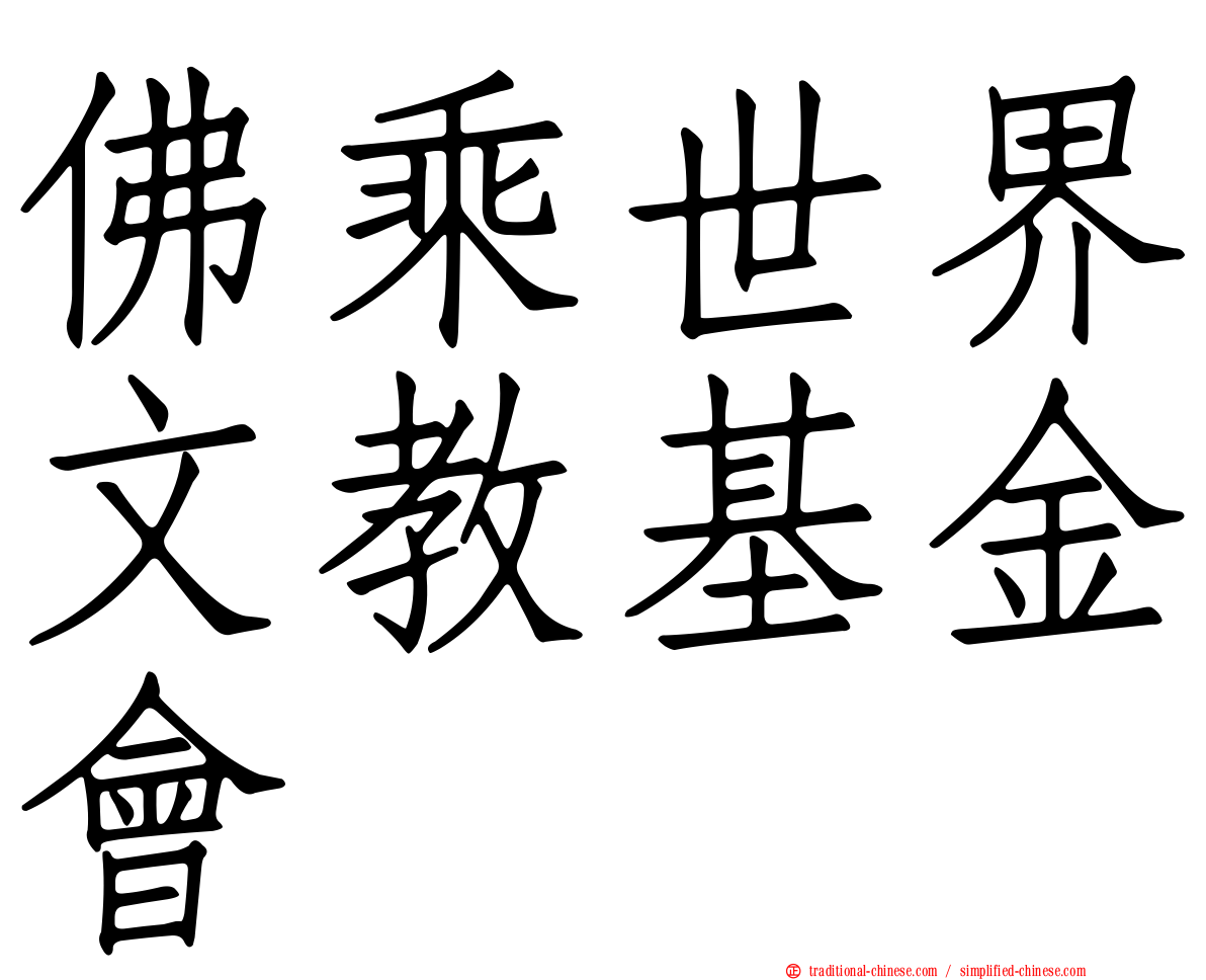 佛乘世界文教基金會