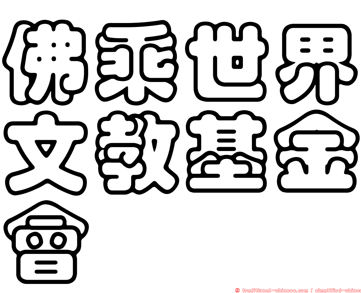 佛乘世界文教基金會