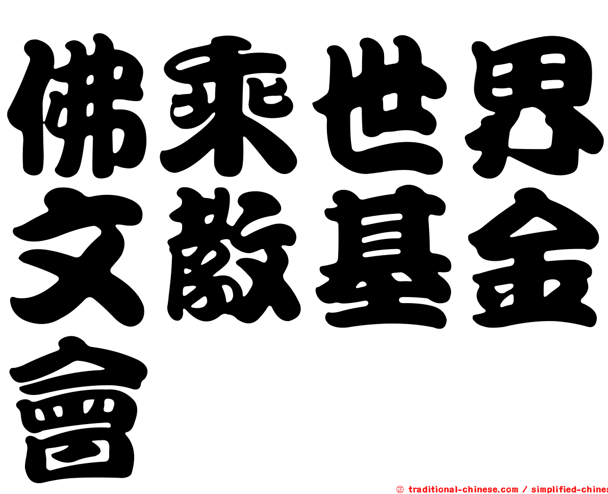 佛乘世界文教基金會