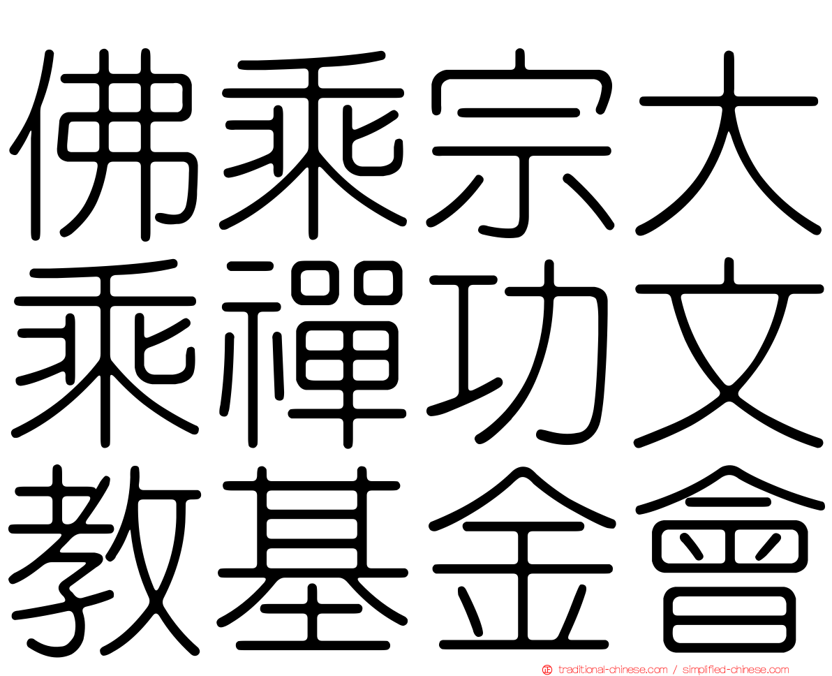 佛乘宗大乘禪功文教基金會