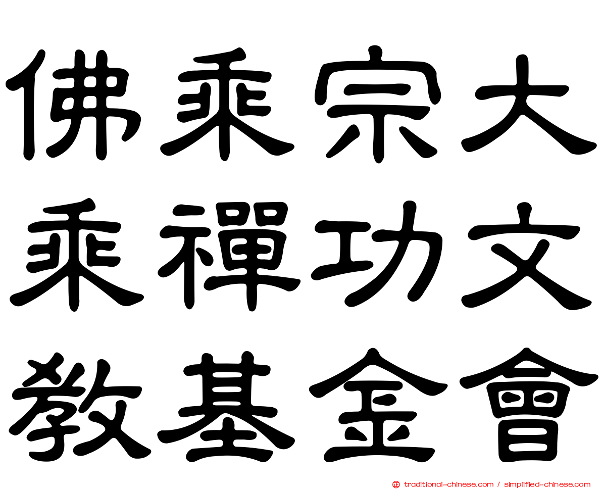 佛乘宗大乘禪功文教基金會